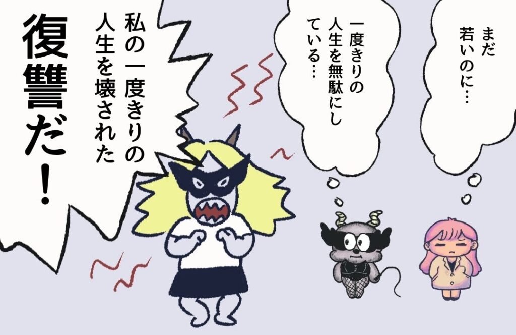 一度きりの人生を壊されたと怒り狂う人